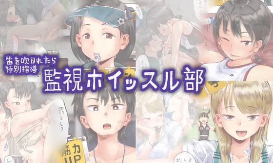 笛を吹かれたら特別指導 監視ホイッスル部 cover