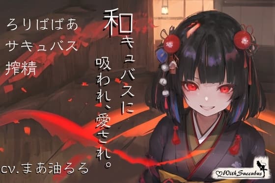 With Succubus 01-和キュバスに吸われ、愛され。 cover