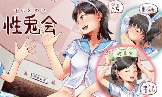 性兎会 cover