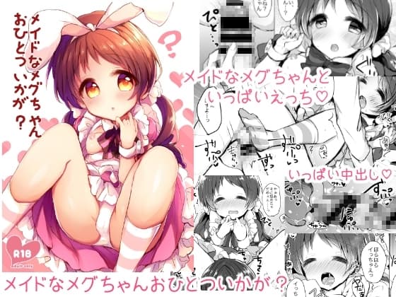 メイドなメグちゃんおひとついかが? cover