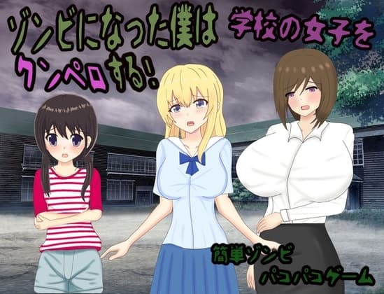 ゾンビになった僕は学校の女子をクンペロする! cover