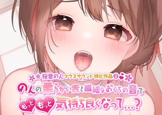 【マウスサウンド・耳舐め超絶特化】のんの柔らかい舌と繊細なおくちの音でもっともっと気持ち良くなって…?【たっぷり5種類♪/総再生時間は約2時間!】 cover