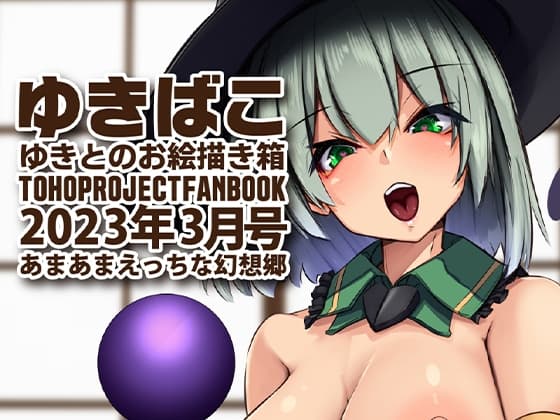 あまあまえっちな幻想郷〜ゆきばこ〜2023年3月号〜 cover