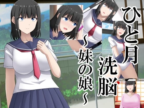 ひと月洗脳～妹の娘～ cover