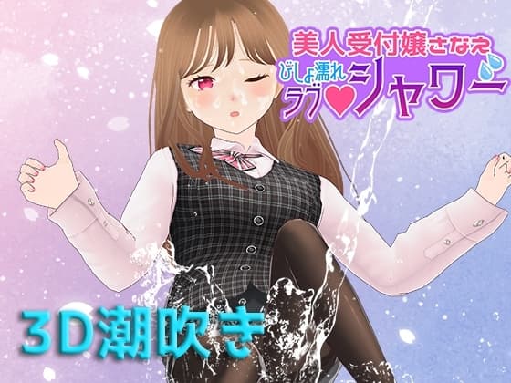 美人受付嬢さなえ びしょ濡れラブシャワー cover