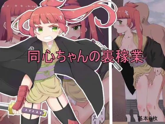 同心ちゃんの裏稼業 cover