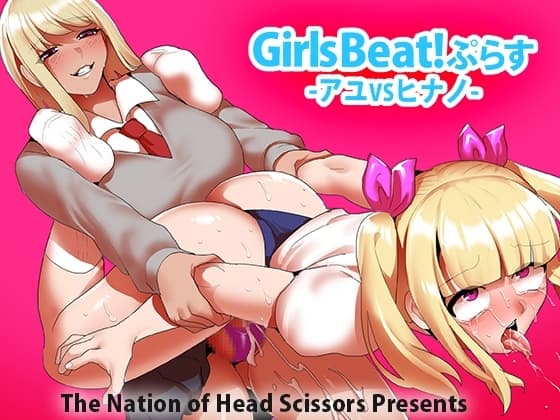 Girls Beat! ぷらす アユVSヒナノ cover