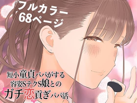 短小童貞パパがする容姿SテクS娘とのガチ恋貢ぎパパ活 cover