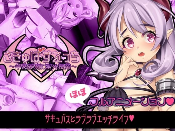 さきゅばすえっち～半熟夢魔に淫らな授業～ cover