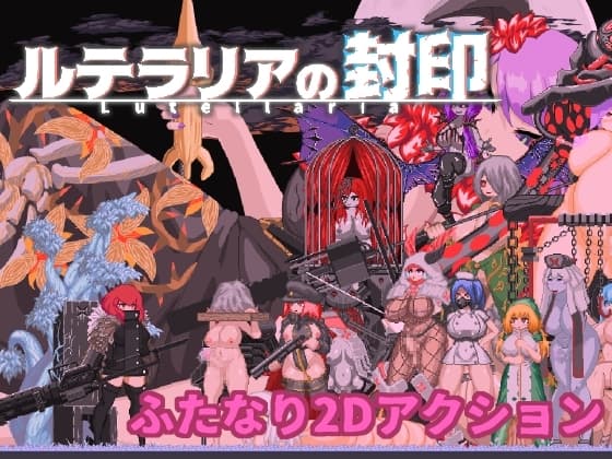 ルテラリアの封印 cover