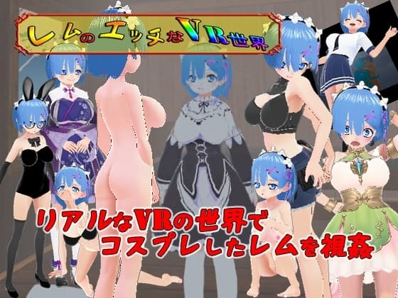 レムのエッチなVR世界 cover