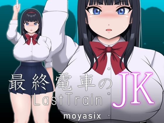最終電車のJK cover