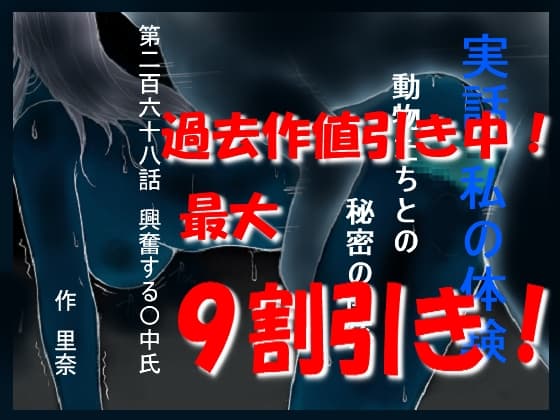 実話 私の体験 動物たちとの秘密の関係 第二百六十八話 興奮する〇中氏 cover