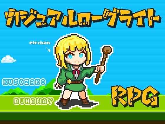 クソザコ・エルフ・ランナウェイ cover