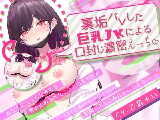 裏垢バレした巨乳JKによる口封じ濃密えっち cover