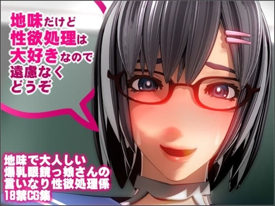 地味だけど性欲処理は大好きなので遠慮なくどうぞ cover