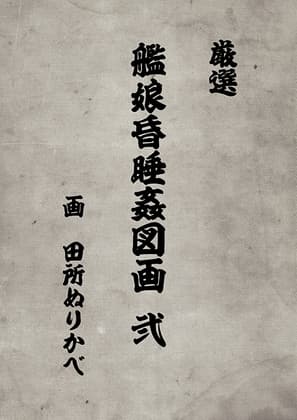 艦娘昏睡姦図画 弐 cover