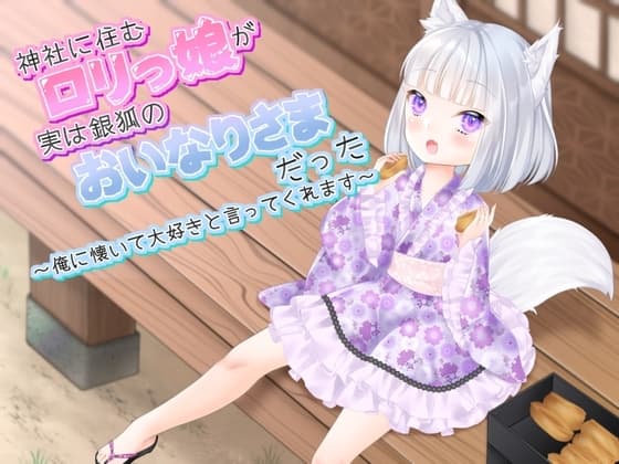 神社に住む○リっ娘が実は銀狐のおいなりさまだった～俺に懐いて大好きと言ってくれます～ cover