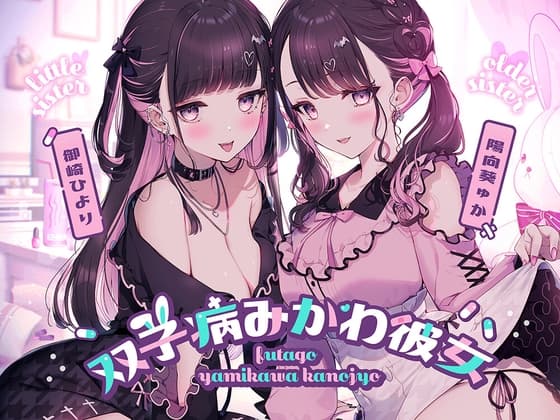 双子病みかわ彼女 cover