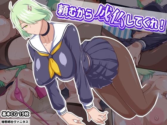 頼むから成仏してくれ! cover