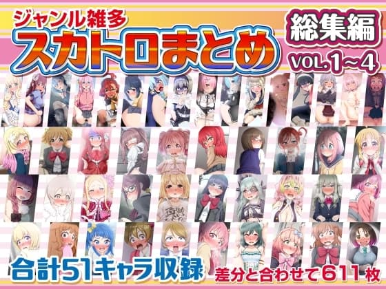 スカトロまとめ 総集編 vol.1~4 cover