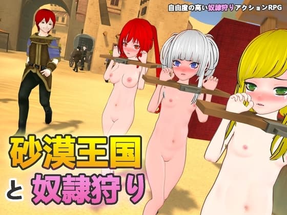 砂漠王国と奴○狩り cover
