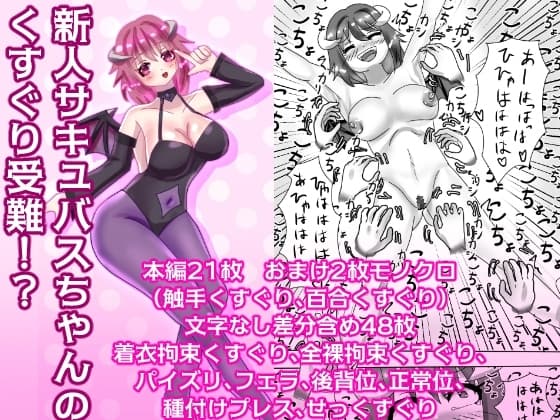 新人サキュバスちゃんのくすぐり受難!? cover