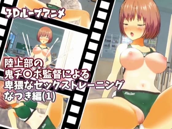 【3Dループアニメ】陸上部の鬼チ〇ポ監督による卑猥なセックストレーニング なつき編(1) cover