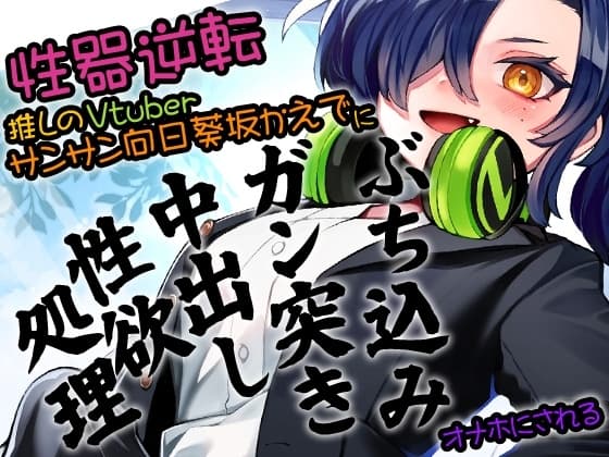 性器逆転 推しのVTuberサンサン向日葵坂かえでに ぶち込みガン突き中出し性欲処理オナホにされる cover