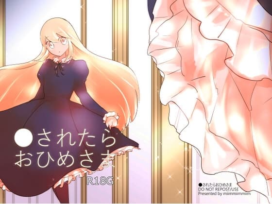●されたらおひめさま cover