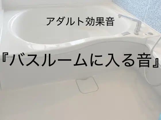 [アダルト効果音素材]バスルームに入る音[著作権フリー] cover