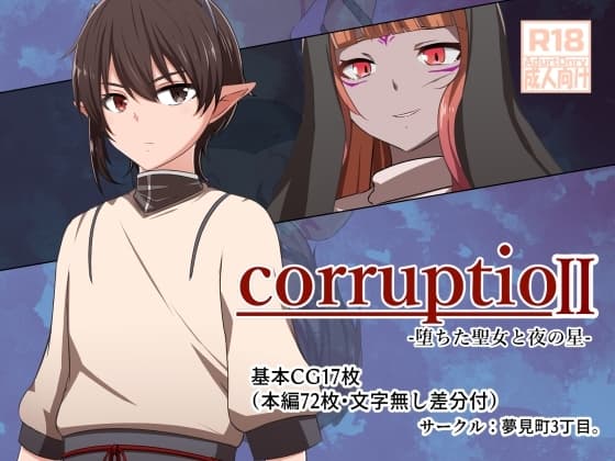 corruptio II -堕ちた聖女と夜の星- cover