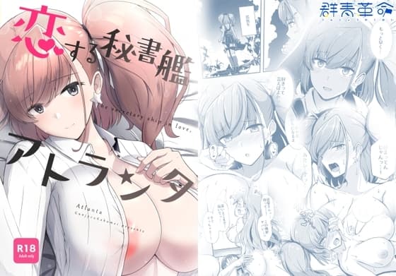 恋する秘書艦アトランタ cover
