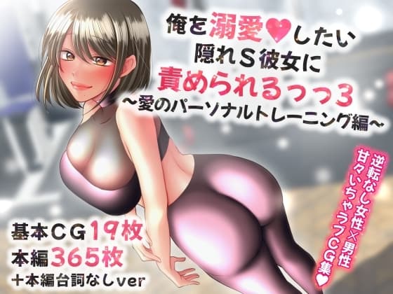 俺を溺愛したい隠れS彼女に責められるっっ3～愛のパーソナルトレーニング編～ cover