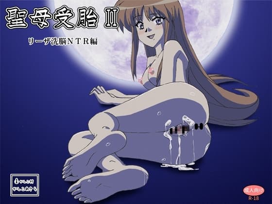 聖母受胎II リーザ洗脳NTR編 cover