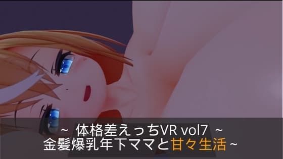 ～おっぱい&せっくす～ 体格差えっちVR vol7 ～金髪爆乳年下ママと甘々生活～【Quest対応/PCVR対応/PCのみでもプレイ可】 cover