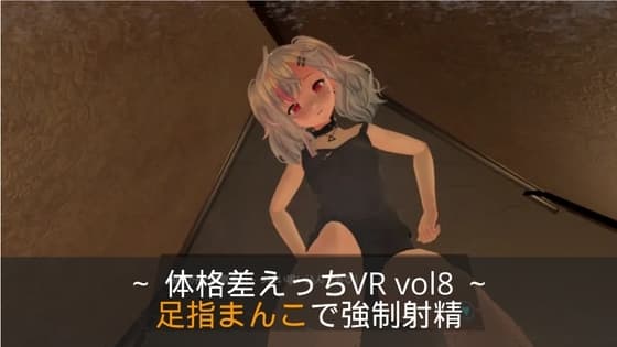 ～足指まんこで強○射精～ 体格差えっちVR vol8 【Quest対応/PCVR対応/PCのみでもプレイ可】 cover