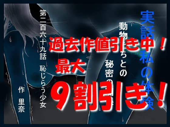 実話 私の体験 動物たちとの秘密の関係 第二百六十九話 恥じらう少女 cover