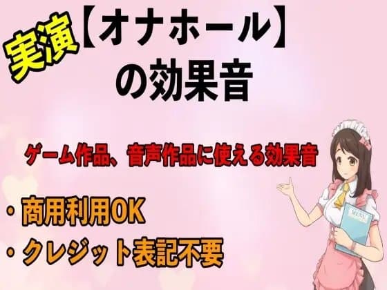 実演【オナホール】の効果音 cover