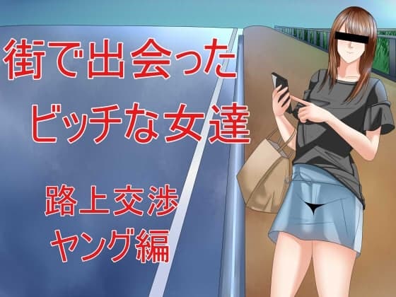 街で出会ったビッチな女達 路上交渉ヤング編 cover