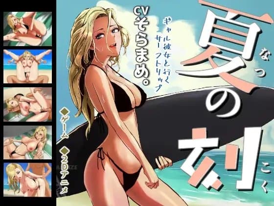 夏の刻 cover