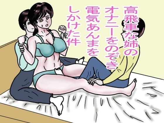 高飛車な姉のオナニーを覗き電気あんまをしかけた件 cover