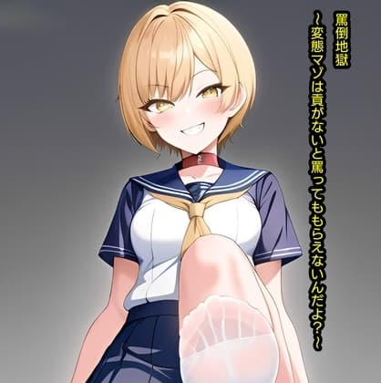 罵倒地獄～変態マゾは貢がないと罵ってももらえないんだよ?～ cover