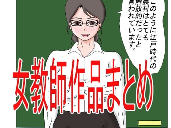女教師作品集 7本パック cover
