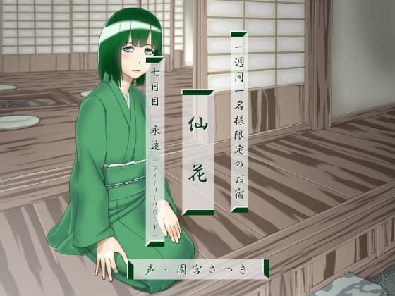 一週間一名様限定のお宿 仙花 七日目永遠(フォーリーサウンド) cover