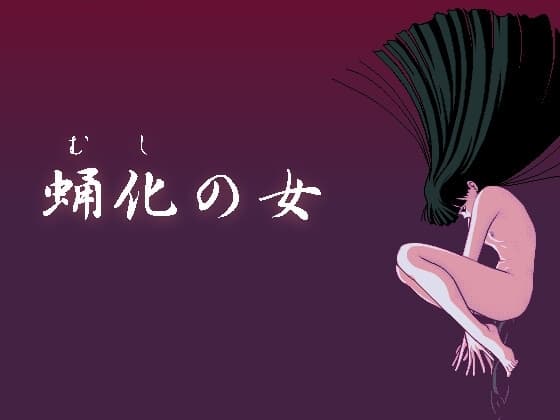 蛹化の女 cover