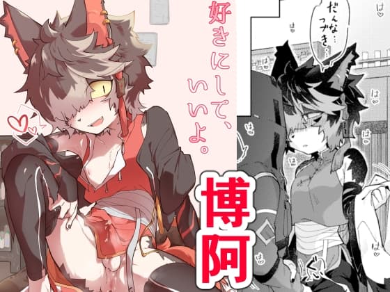 好きにして、いいよ。 cover