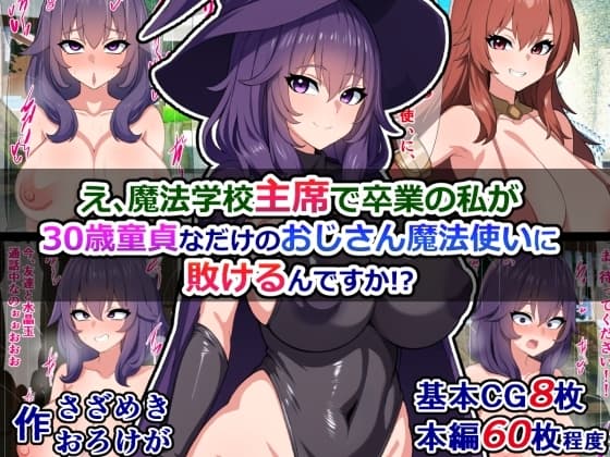 え、魔法学校主席で卒業の私が、30歳童貞なだけのおじさん魔法使いに敗けるんですか!? cover