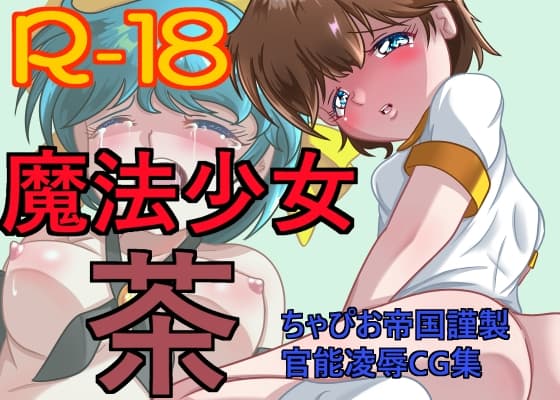 魔法少女 茶 cover