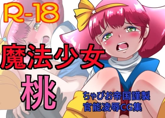 魔法少女 桃 cover